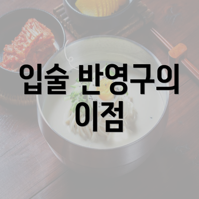 입술 반영구의 이점