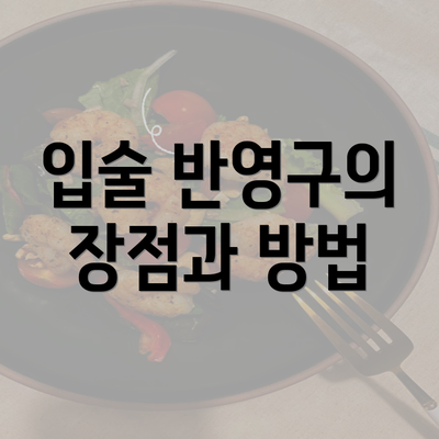 입술 반영구의 장점과 방법