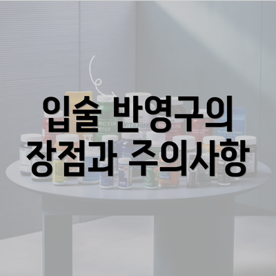 입술 반영구의 장점과 주의사항