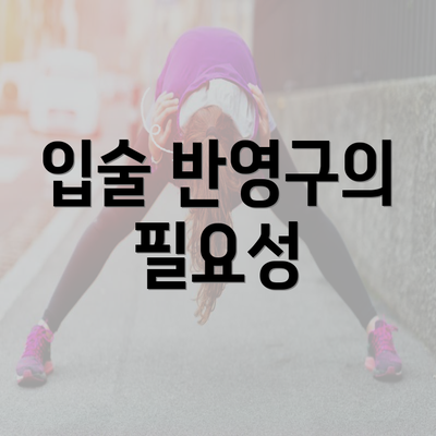 입술 반영구의 필요성