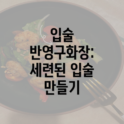 입술 반영구화장: 세련된 입술 만들기