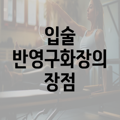 입술 반영구화장의 장점