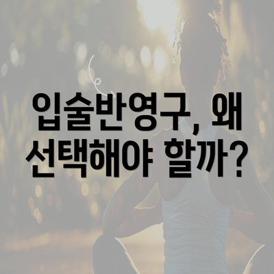 입술반영구, 왜 선택해야 할까?