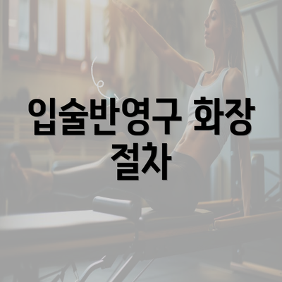 입술반영구 화장 절차