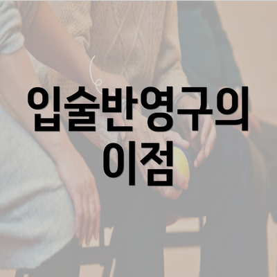 입술반영구의 이점