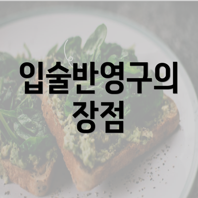 입술반영구의 장점