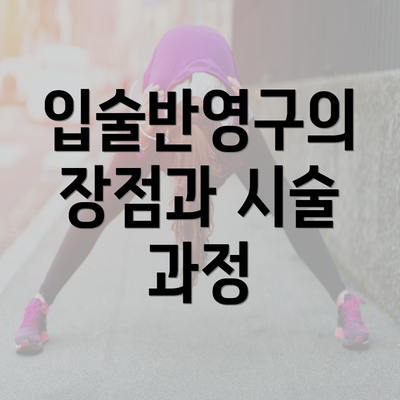 입술반영구의 장점과 시술 과정