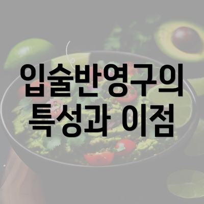 입술반영구의 특성과 이점