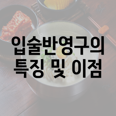 입술반영구의 특징 및 이점