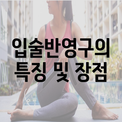 입술반영구의 특징 및 장점