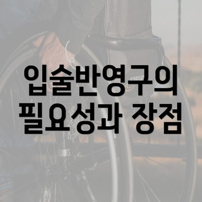 입술반영구의 필요성과 장점