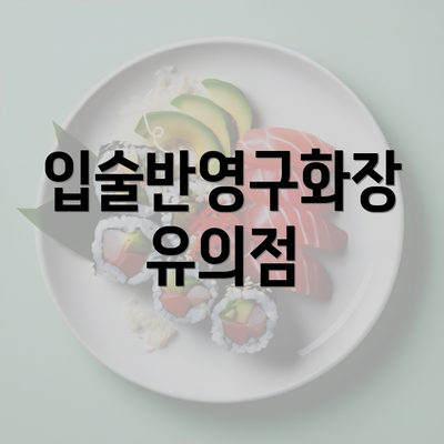 입술반영구화장 유의점