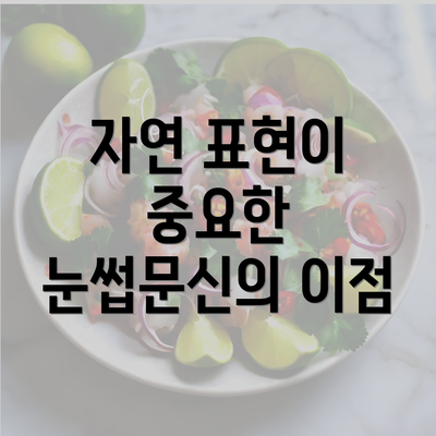 자연 표현이 중요한 눈썹문신의 이점