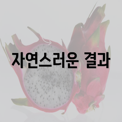 자연스러운 결과