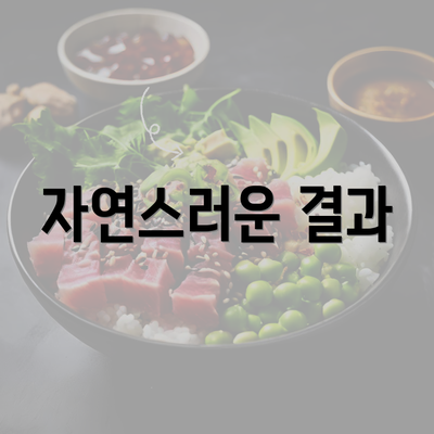 자연스러운 결과