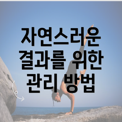 자연스러운 결과를 위한 관리 방법