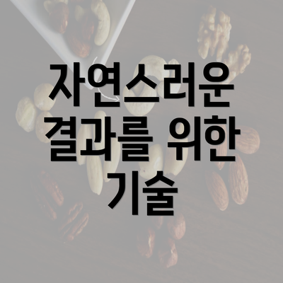 자연스러운 결과를 위한 기술