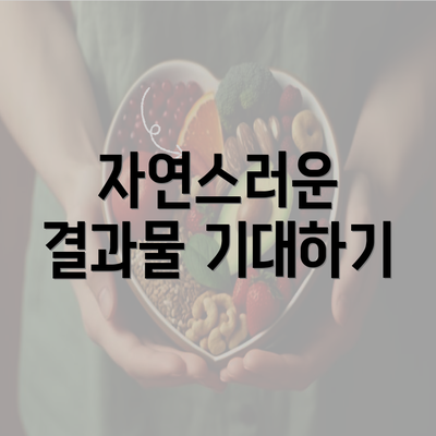 자연스러운 결과물 기대하기