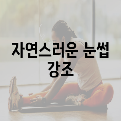 자연스러운 눈썹 강조