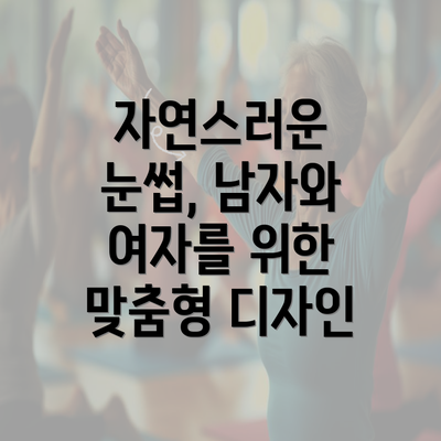 자연스러운 눈썹, 남자와 여자를 위한 맞춤형 디자인