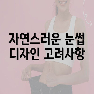 자연스러운 눈썹 디자인 고려사항