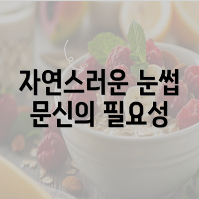 자연스러운 눈썹 문신의 필요성