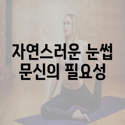 자연스러운 눈썹 문신의 필요성