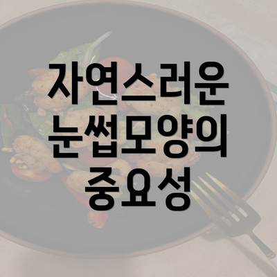 자연스러운 눈썹모양의 중요성