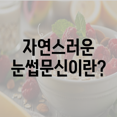 자연스러운 눈썹문신이란?