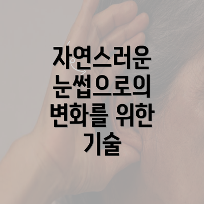 자연스러운 눈썹으로의 변화를 위한 기술