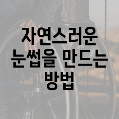 자연스러운 눈썹을 만드는 방법