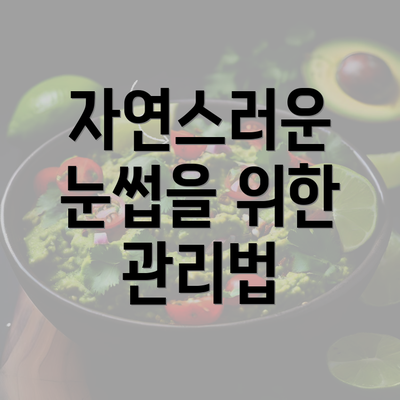 자연스러운 눈썹을 위한 관리법