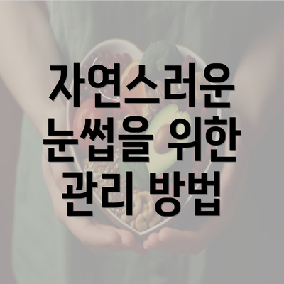 자연스러운 눈썹을 위한 관리 방법