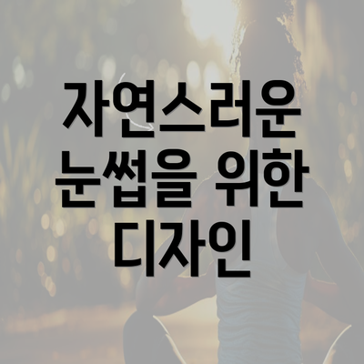 자연스러운 눈썹을 위한 디자인