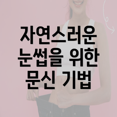 자연스러운 눈썹을 위한 문신 기법