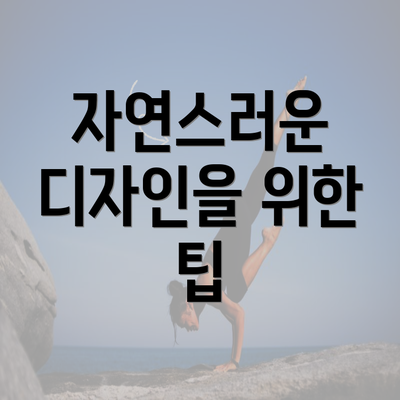 자연스러운 디자인을 위한 팁