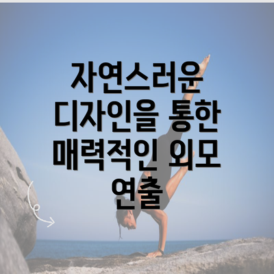 자연스러운 디자인을 통한 매력적인 외모 연출