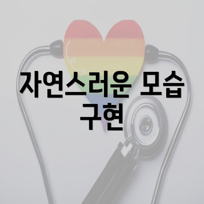 자연스러운 모습 구현