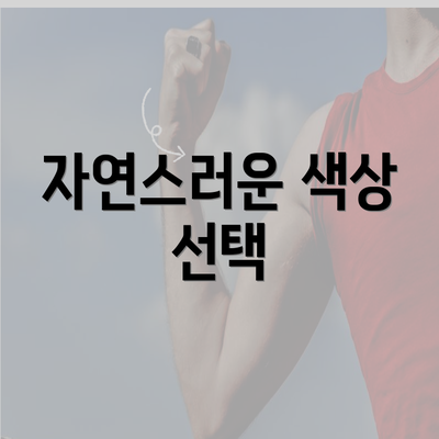 자연스러운 색상 선택