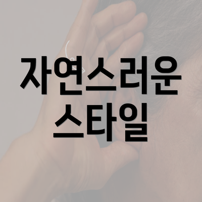 자연스러운 스타일