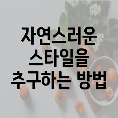 자연스러운 스타일을 추구하는 방법