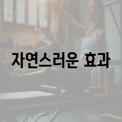 자연스러운 효과