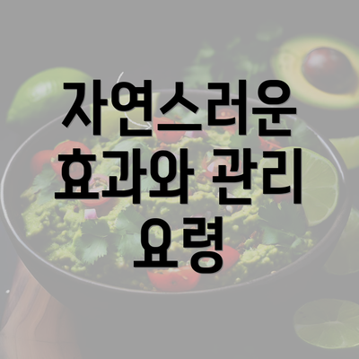 자연스러운 효과와 관리 요령