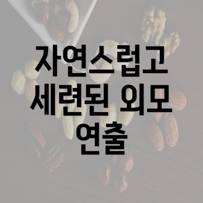 자연스럽고 세련된 외모 연출