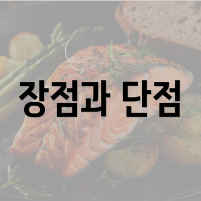 장점과 단점