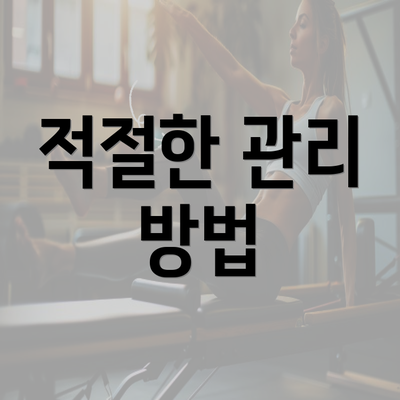 적절한 관리 방법