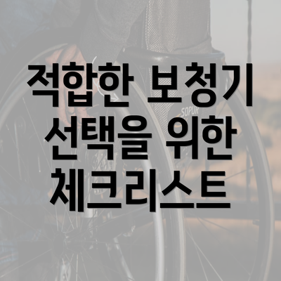 적합한 보청기 선택을 위한 체크리스트