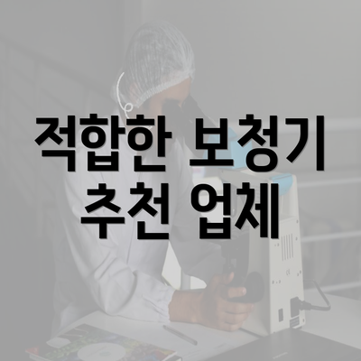 적합한 보청기 추천 업체