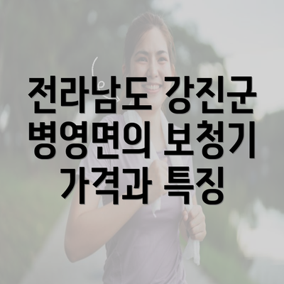 전라남도 강진군 병영면의 보청기 가격과 특징