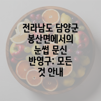 전라남도 담양군 봉산면에서의 눈썹 문신 반영구: 모든 것 안내